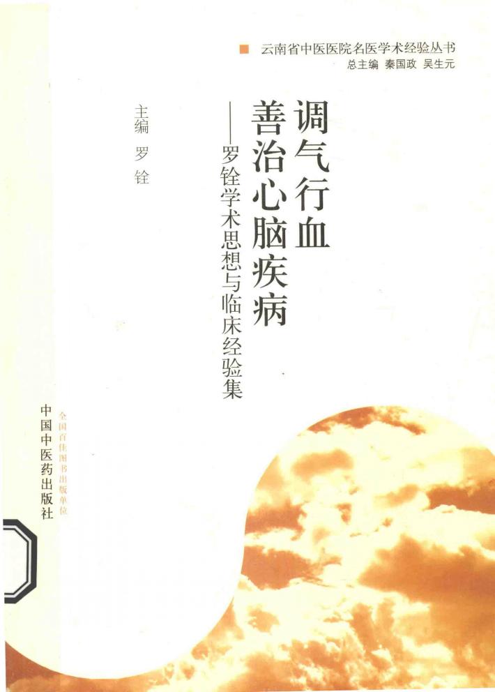 调气行血  善治心脑疾病  罗铨学术思想与临床经验集 封面