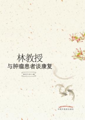 林教授与肿瘤患者谈康复 封面