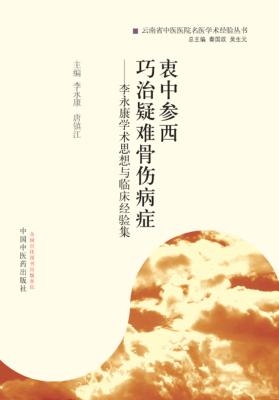 衷中参西 巧治疑难骨伤病症 李永康学术思想与临床经验集 封面