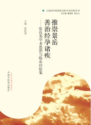 推崇景岳 善治经孕诸疾 张良英学术思想与临床经验集 封面