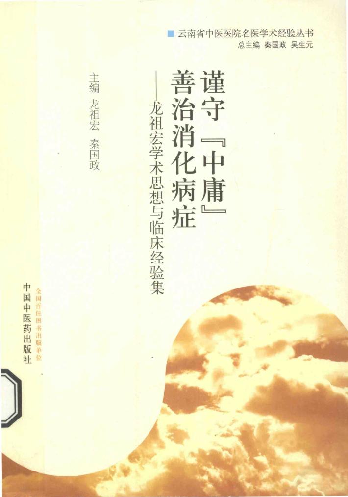 谨守“中庸”，善治消化病症  龙祖宏学术思想与临床经验集 封面