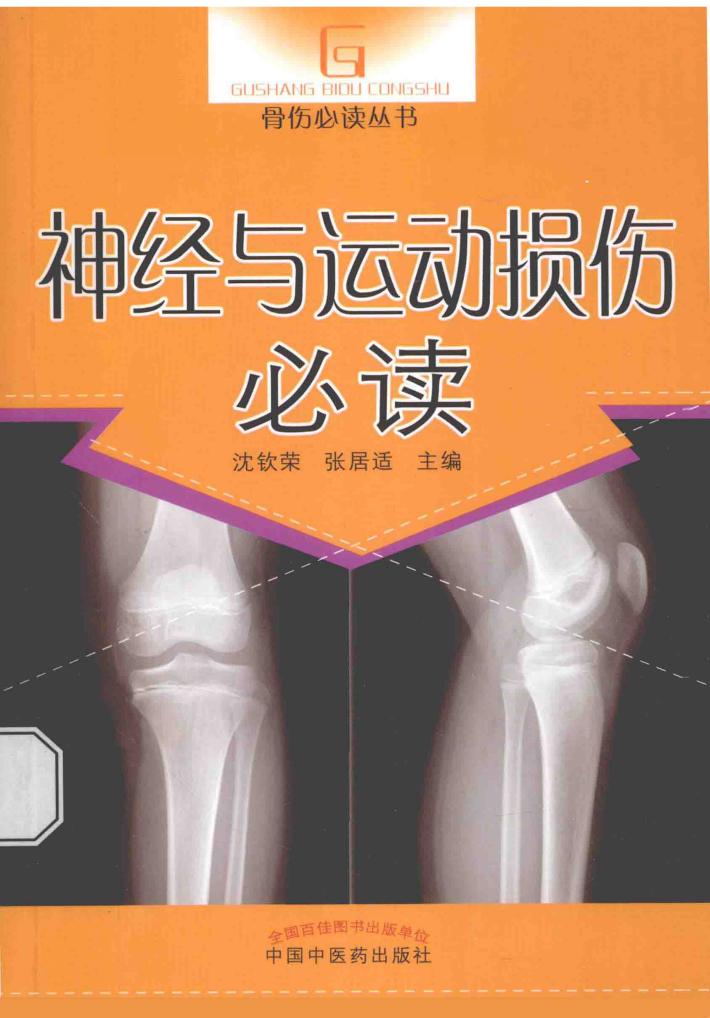 神经与运动损伤必读 封面