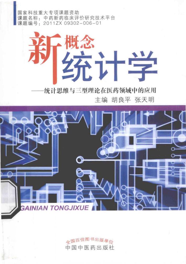 新概念统计学  统计思维与三型理论在医药领域中的应用 封面