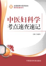 中医妇科学考点速查速记 封面