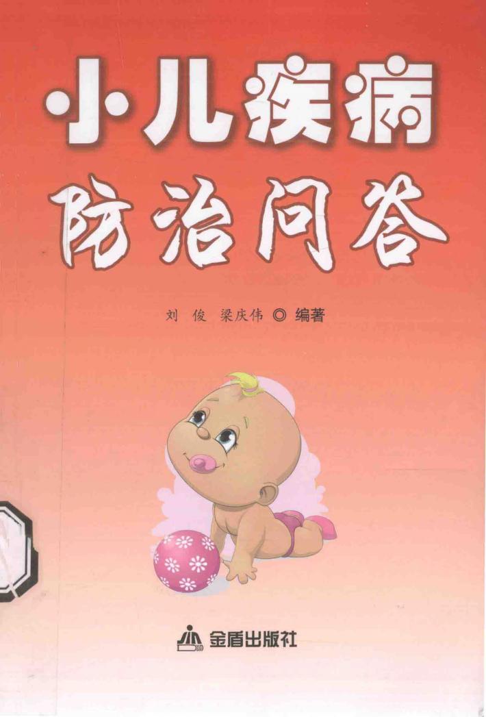小儿疾病防治问答 封面