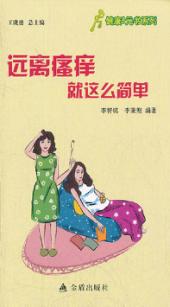 远离瘙痒就这么简单 封面