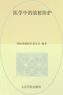 医学中的放射防护 封面