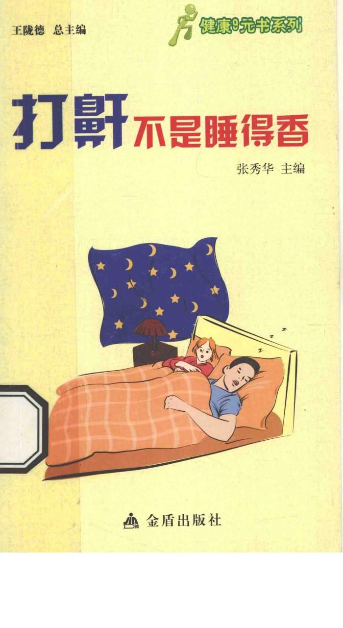 打鼾不是睡得香 封面