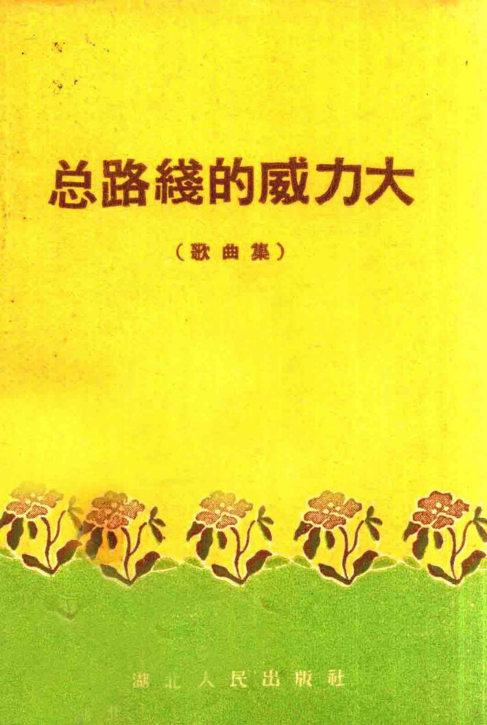 总路线的威力大  歌曲集 封面
