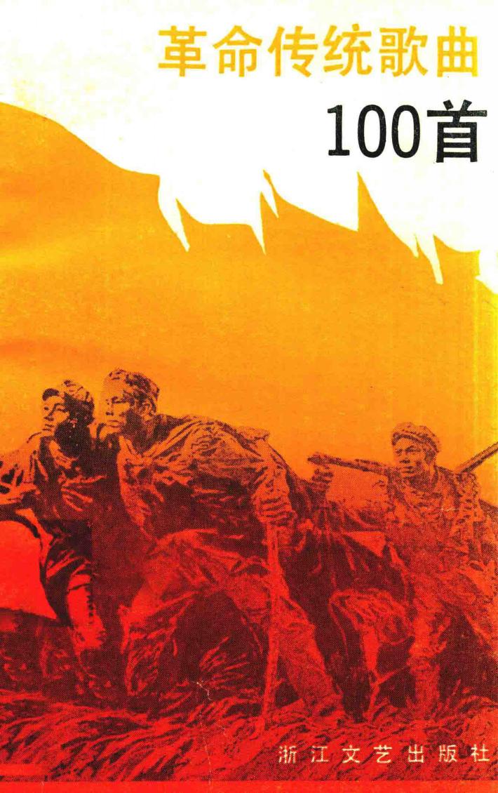 革命传统歌曲100首 封面