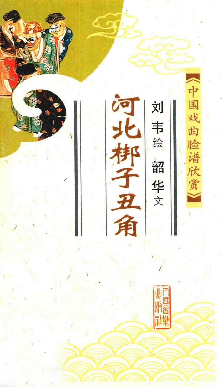 河北梆子丑角  中国戏曲脸谱欣赏 封面
