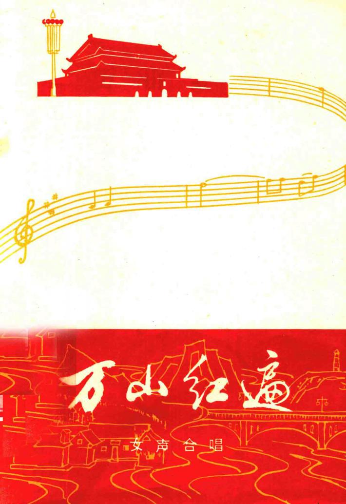 万山红遍  女声合唱 封面