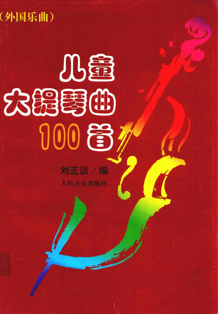 儿童大提琴曲100首  外国乐曲 封面