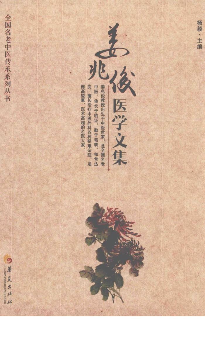 全国名老中医传承系列丛书  姜兆俊医学文集 封面
