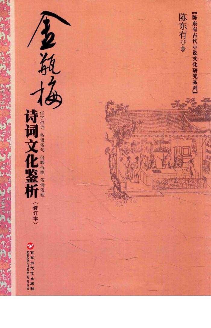 金瓶梅诗词文化鉴析 封面