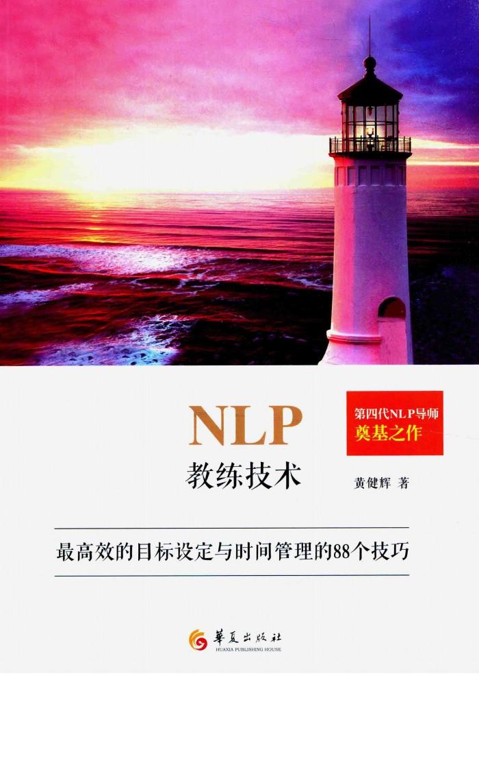 NLP教练技术  最高的目标设定与时间管理的88个技巧 封面