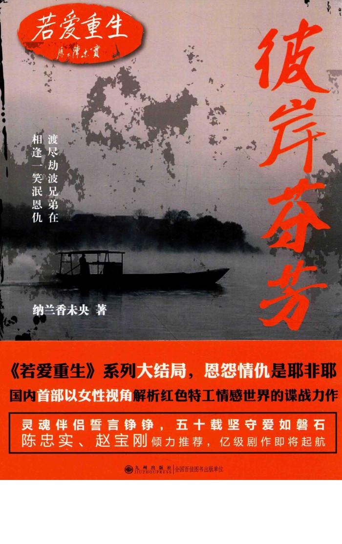 若爱重生  彼岸芬芳 封面