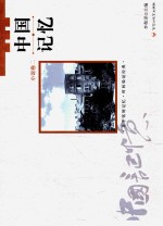 中国记忆  小说  卷2 封面