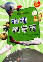 图画科学馆  物理科学馆  01 封面