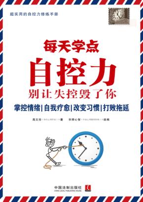 每天学点自控力  别让失控毁了你 封面