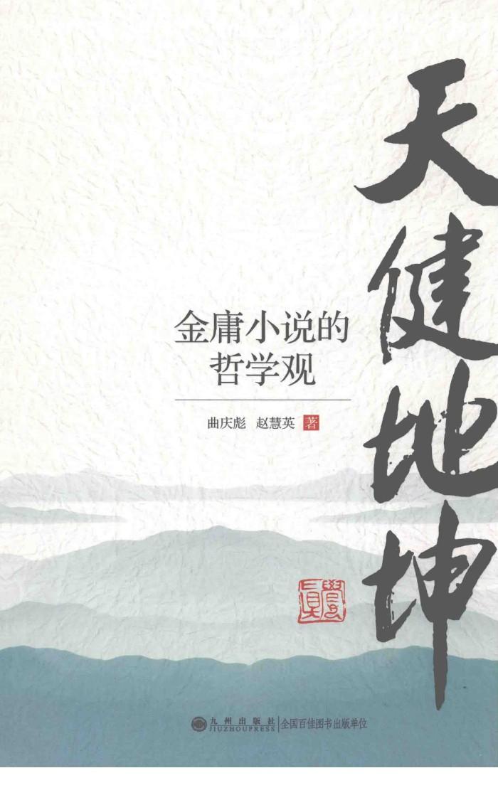 天健地坤  金庸小说的哲学观 封面