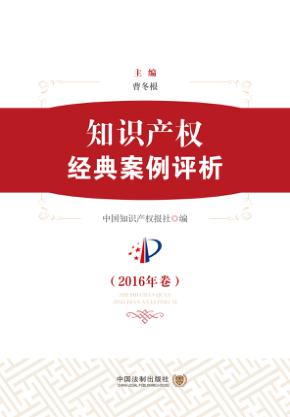 知识产权经典案例评析 封面