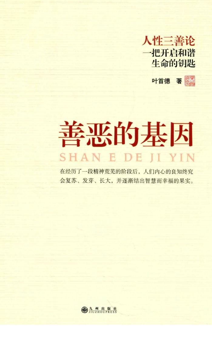 善恶的基因 封面