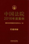 中国法院2016年度案例  行政纠纷  18 封面