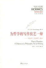 为哲学的写作技艺一辨  柏拉图《斐德若》疏证 封面