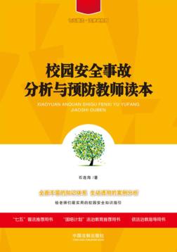 校园安全故事分析与预防教师读本 封面