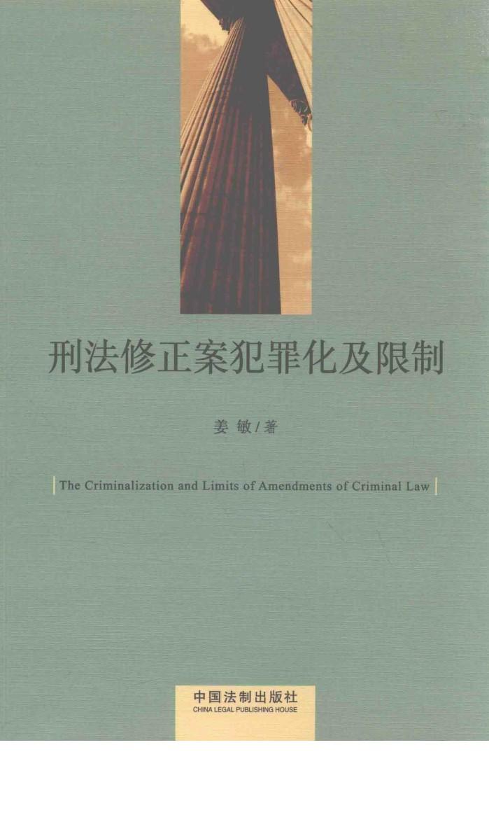 刑法修正案犯罪化及限制 封面