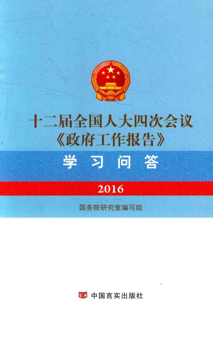 十二届全国人大四次会议《政府工作报告》学习问答  2016 封面