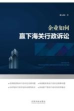 企业如何赢下海关行政诉讼 封面