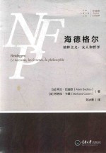 海德格尔  纳粹主义、女人和哲学 封面