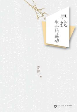 寻找生命的感动 封面