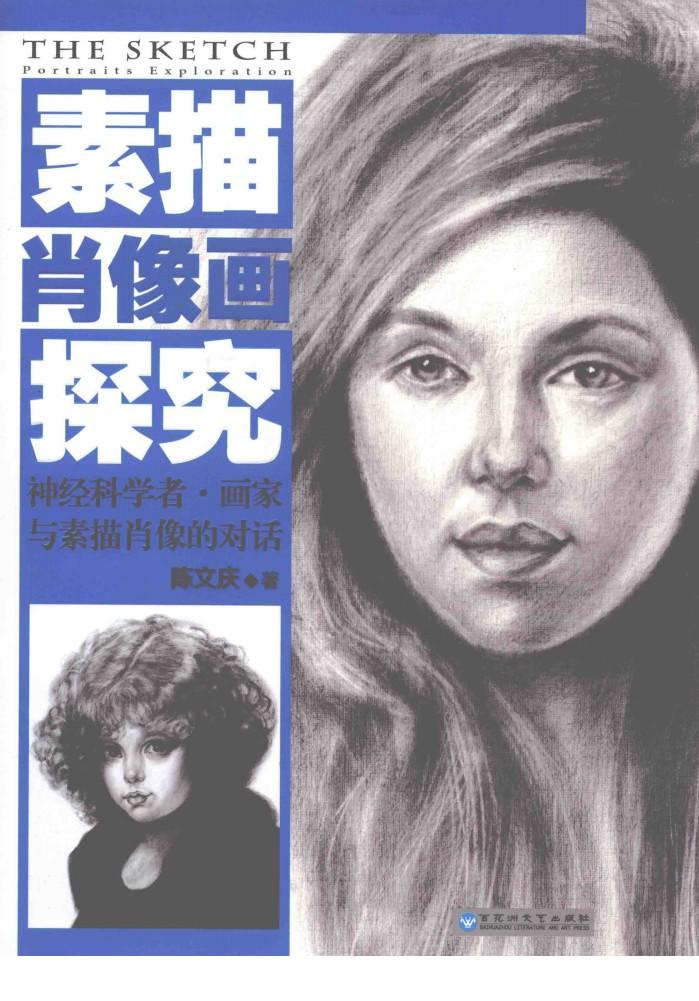 素描肖像画探索  神经科学者  画家与素描肖像的对话 封面