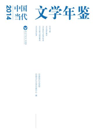 2014年中国当代文学年鉴 封面