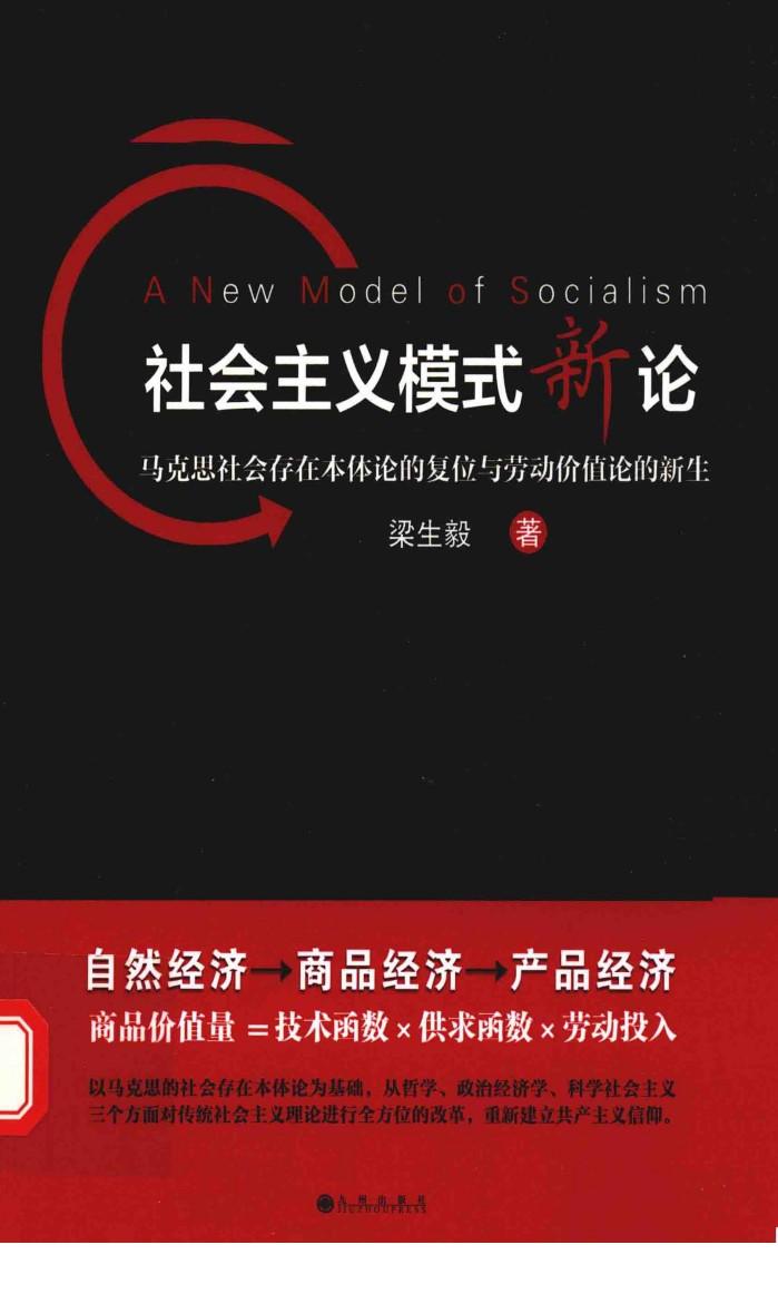 社会主义模式新论 马克思社会存在本体论的复位与劳动价值论的新生 封面