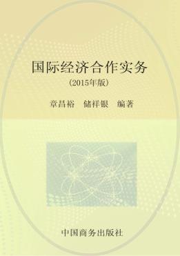 国际经济合作实务 2015年版 封面
