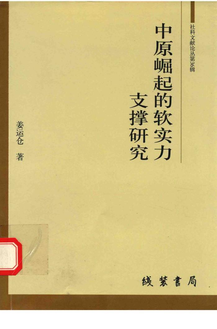 中原崛起的软实力支撑研究 封面