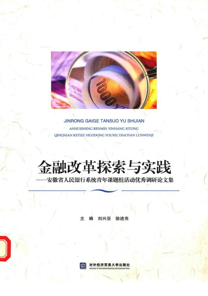 金融改革探索与实践  安徽省人民银行系统青年课题组活动优秀调研论文集 封面