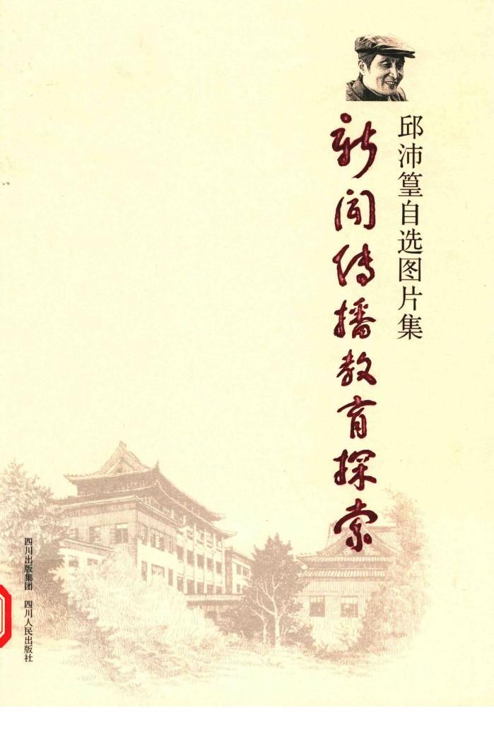 新闻传播教育探索  邱沛篁自选图片集 封面