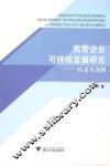 民营企业可持续发展研究  以义乌为例 封面