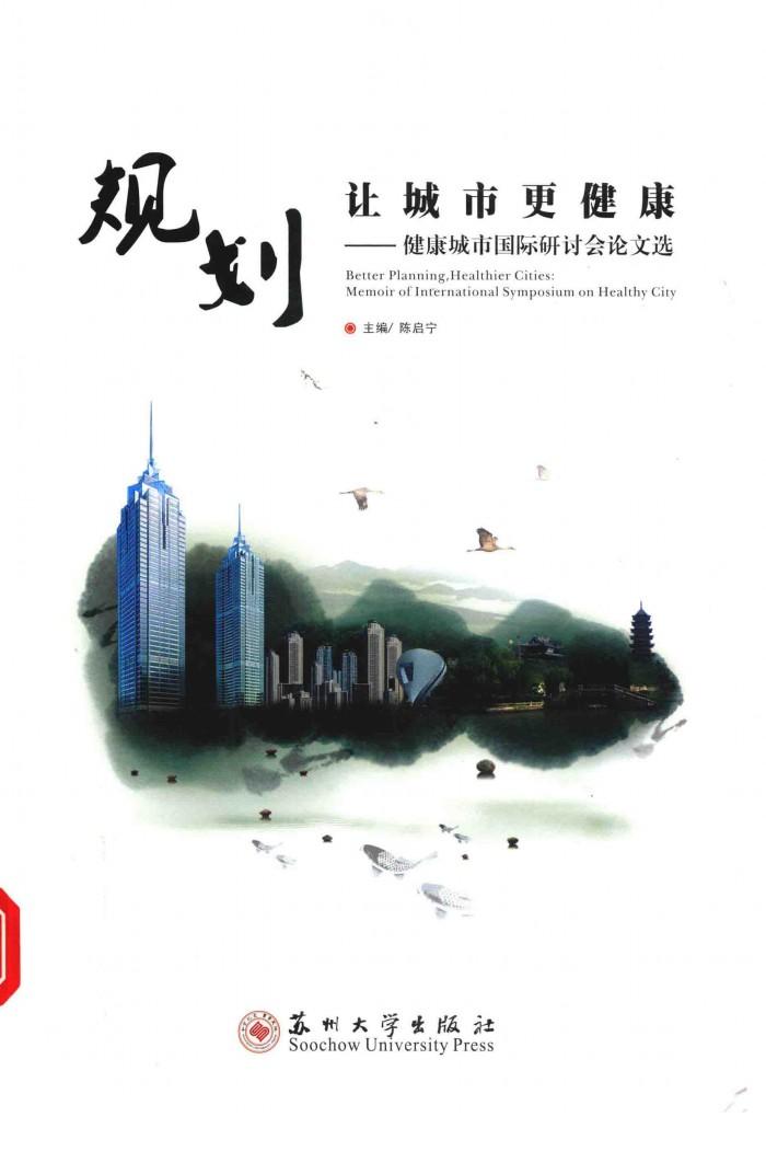 规划让城市更健康  健康城市国际研讨会论文选 封面