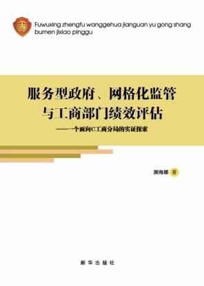 服务型政府、网格化监管与工商部门绩效评估 一个面向C工商分局的实证探索 封面
