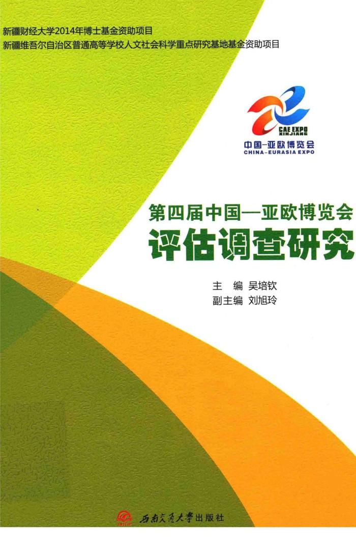 第四届中国-亚欧博览会评估调查研究 封面