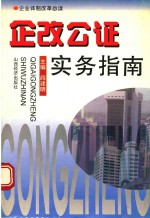 企改公证实务指南 封面