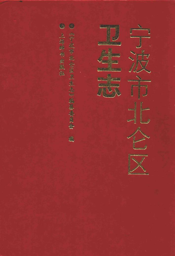 宁波市北仑区卫生志 封面