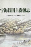 宁海县国土资源志 封面