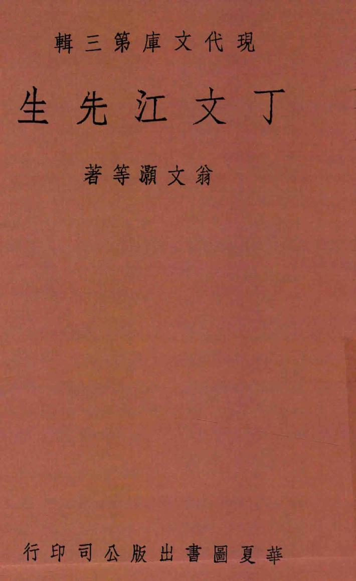 丁文江先生 封面